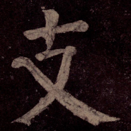 颜真卿支书法图片