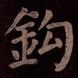 颜真卿钩书法图片