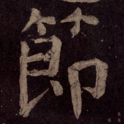 颜真卿节书法图片