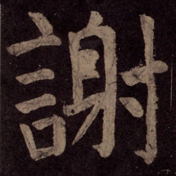 颜真卿谢书法图片