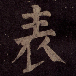 颜真卿表书法图片