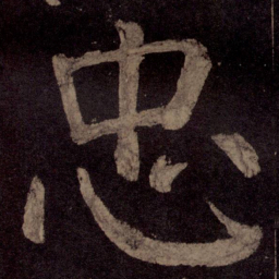 颜真卿忠书法图片