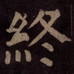 颜真卿终书法图片