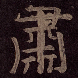 颜真卿肃书法图片