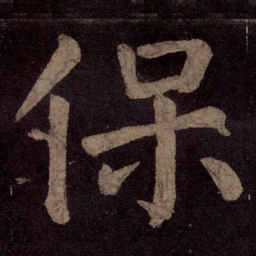 颜真卿保书法图片