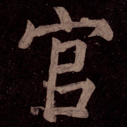 颜真卿官书法图片