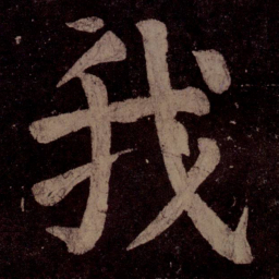 颜真卿我书法图片