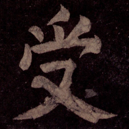 颜真卿受书法图片
