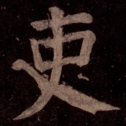 颜真卿吏书法图片