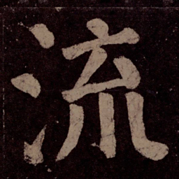 颜真卿流书法图片