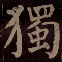 颜真卿独书法图片