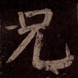 颜真卿兄书法图片