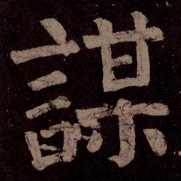颜真卿谋书法图片