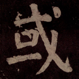 颜真卿或书法图片