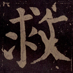 颜真卿救书法图片