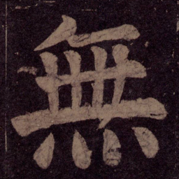 颜真卿无书法图片