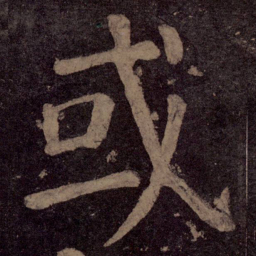 颜真卿或书法图片