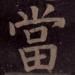 颜真卿当书法图片