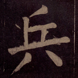 颜真卿兵书法图片
