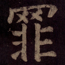 颜真卿罪书法图片
