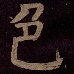 颜真卿色书法图片