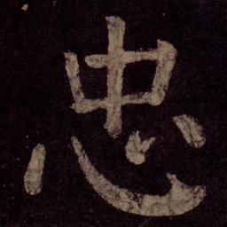 颜真卿忠书法图片