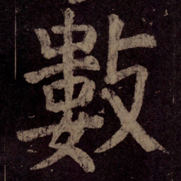 颜真卿数书法图片