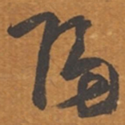 张瑞图归书法图片