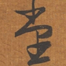 张瑞图堂书法图片