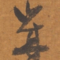 张瑞图岁书法图片
