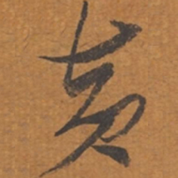 张瑞图黄书法图片