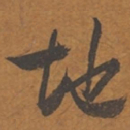 张瑞图地书法图片