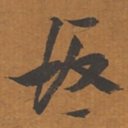 张瑞图坂书法图片