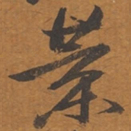 张瑞图叶书法图片