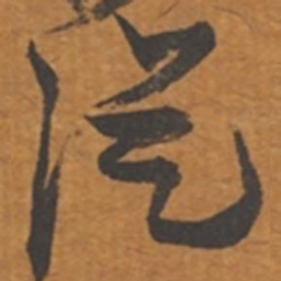 张瑞图从书法图片