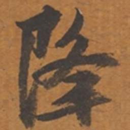 张瑞图降书法图片