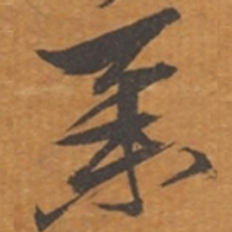 张瑞图举书法图片