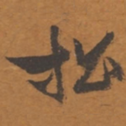 张瑞图松书法图片