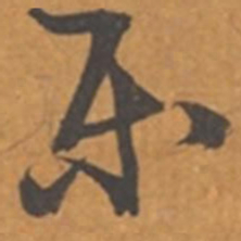 张瑞图乐书法图片