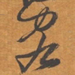 张瑞图客书法图片