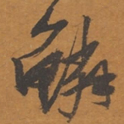 张瑞图鳞书法图片