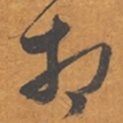 张瑞图相书法图片