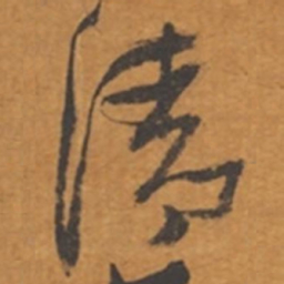 张瑞图清书法图片