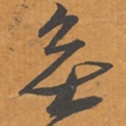 张瑞图无书法图片