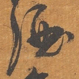 张瑞图酒书法图片
