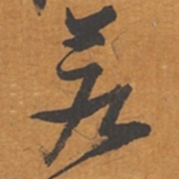 张瑞图若书法图片