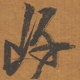张瑞图岸书法图片