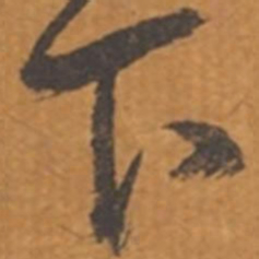 张瑞图下书法图片