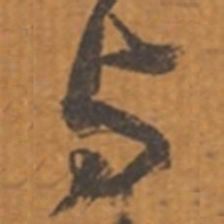 张瑞图与书法图片