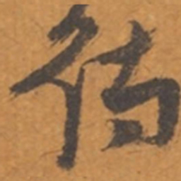 张瑞图待书法图片
